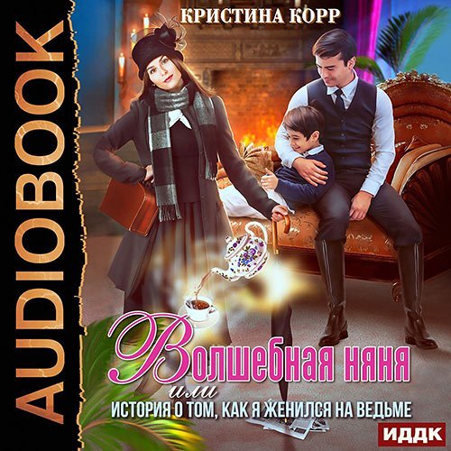Корр Кристина. Волшебная няня, или История о том, как я женился на ведьме (2022) Аудиокнига