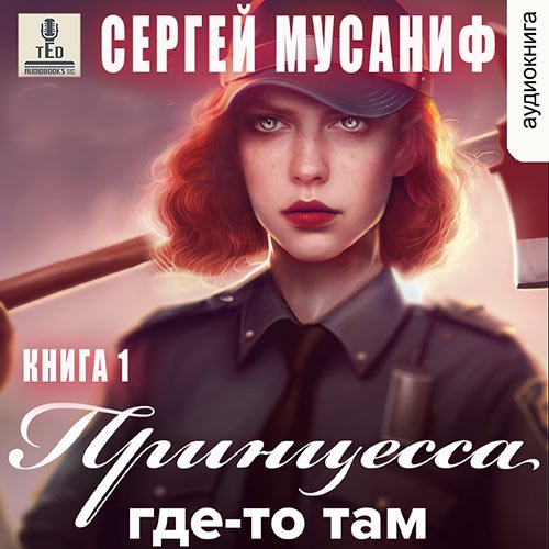 Мусаниф Сергей. Принцесса где-то там. Книга 1 (2022) Аудиокнига