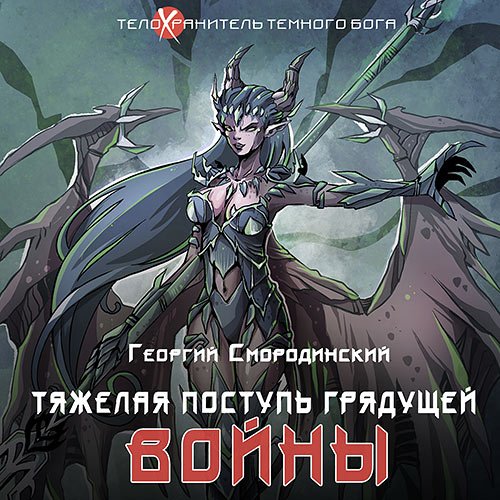 Смородинский Георгий. Тяжелая поступь грядущей войны (2022) Аудиокнига