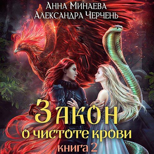 Черчень Александра Минаева Анна. Закон о чистоте крови. Книга 2 (2022) Аудиокнига