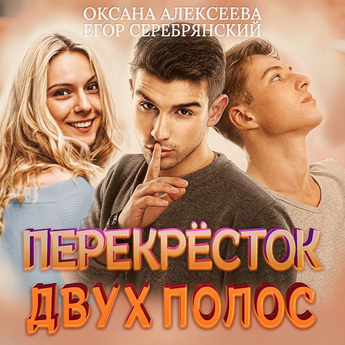 Алексеева Оксана, Серебрянский Егор. Перёкресток двух полос (2022) Аудиокнига