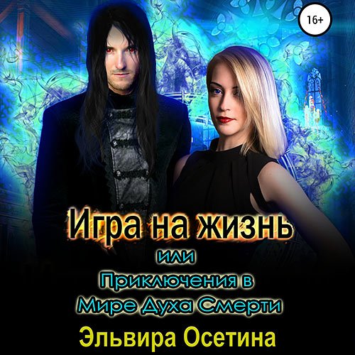 Осетина Эльвира. Игра на жизнь, или Приключения в Мире Духа Смерти (2022) Аудиокнига