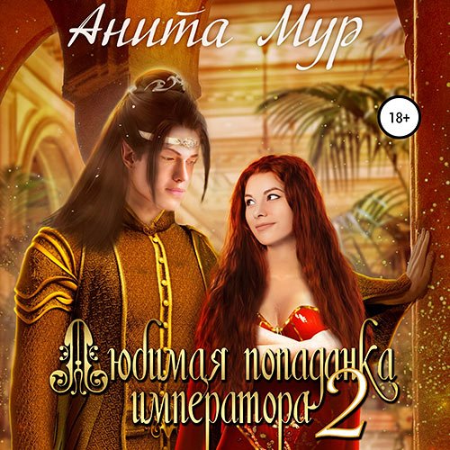 Мур Анита. Любимая попаданка императора 2 (2023) Аудиокнига