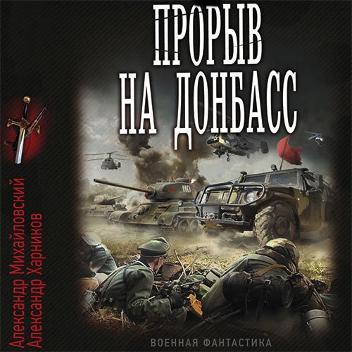 Михайловский Александр, Харников Александр. Встречный удар. Прорыв на Донбасс (2022) Аудиокнига