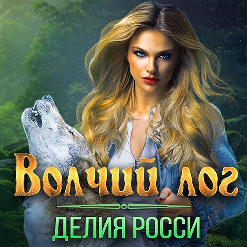 Росси Делия. Волчий лог (2022) Аудиокнига