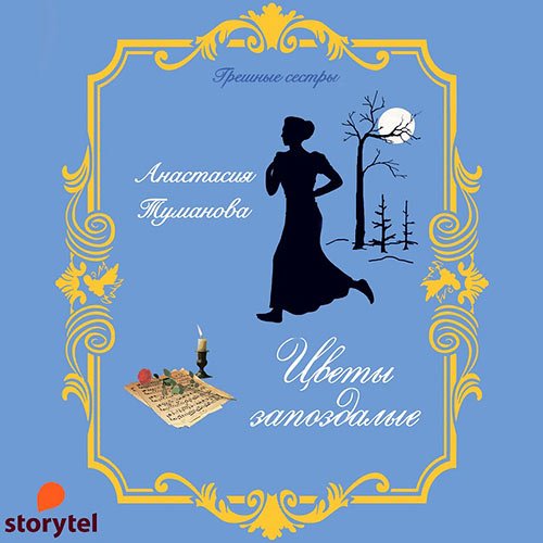 Туманова Анастасия. Цветы запоздалые (2021) Аудиокнига