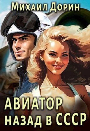 Михаил Дорин. Авиатор: Назад в СССР. Сборник книг