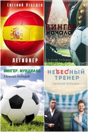 Евгений Лебедев. Сборник произведений