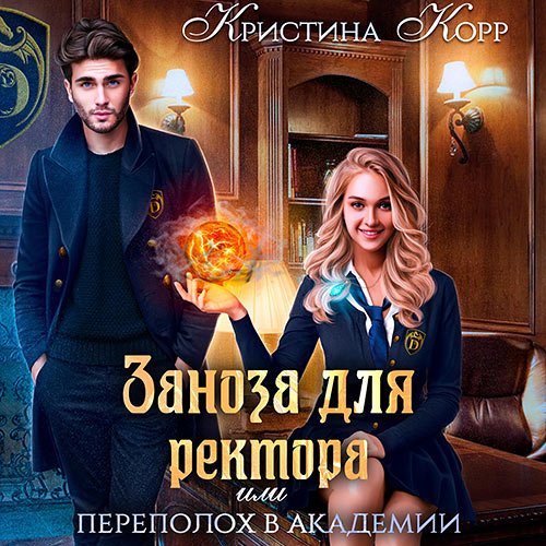Корр Кристина. Заноза для ректора, или Переполох в академии Тьмагов (2023) Аудиокнига
