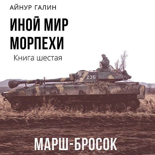 Галин Айнур. Иной мир. Морпехи. Книга шестая. Марш-бросок (2022) Аудиокнига