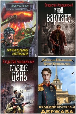 Попаданцы. Альтернативная Россия. Сборник книг