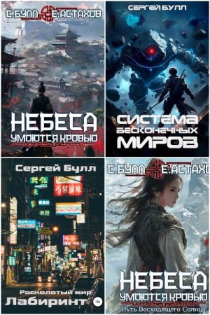 Сергей Булл. Сборник произведений