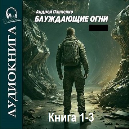 Андрей Панченко - Блуждающие огни. Книга 1-3 (2024) MP3