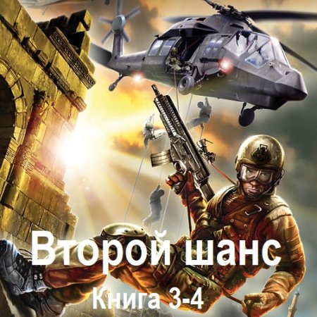 Максим Гаусс - Второй шанс. Книга 3-4 (2024) МР3
