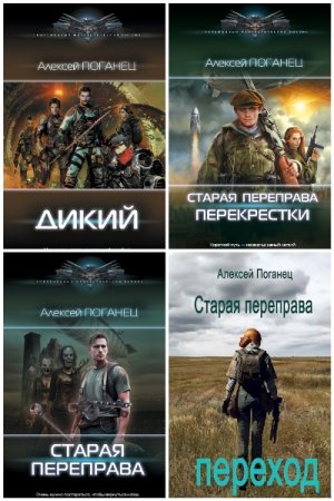 Алексей Поганец. Сборник произведений