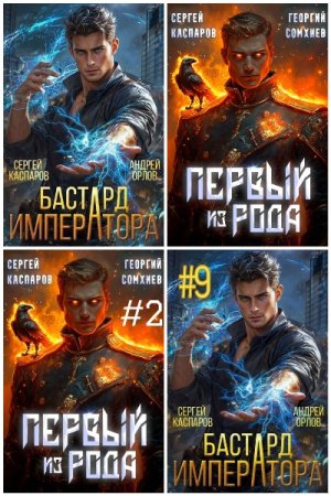 Сергей Каспаров. Сборник произведений