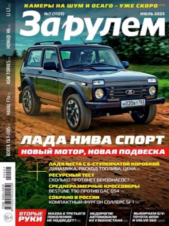 За рулем №7 (июль 2025)