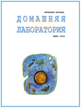 Домашняя лаборатория №7 (июль 2025)