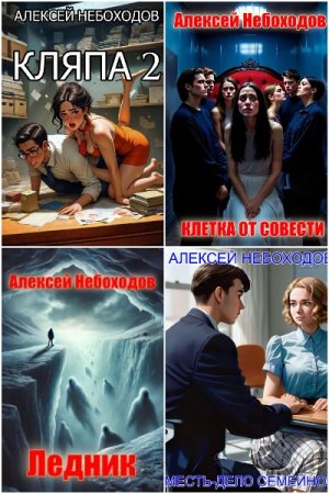 Алексей Небоходов. Сборник произведений